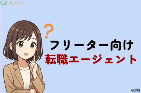 フリーター向けおすすめ転職エージェントを厳選