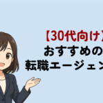 30代に強いおすすめ転職エージェント・サイト！選び方・未経験向け・女性向けは？