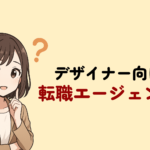 デザイナー向け転職エージェント・転職サイトを厳選