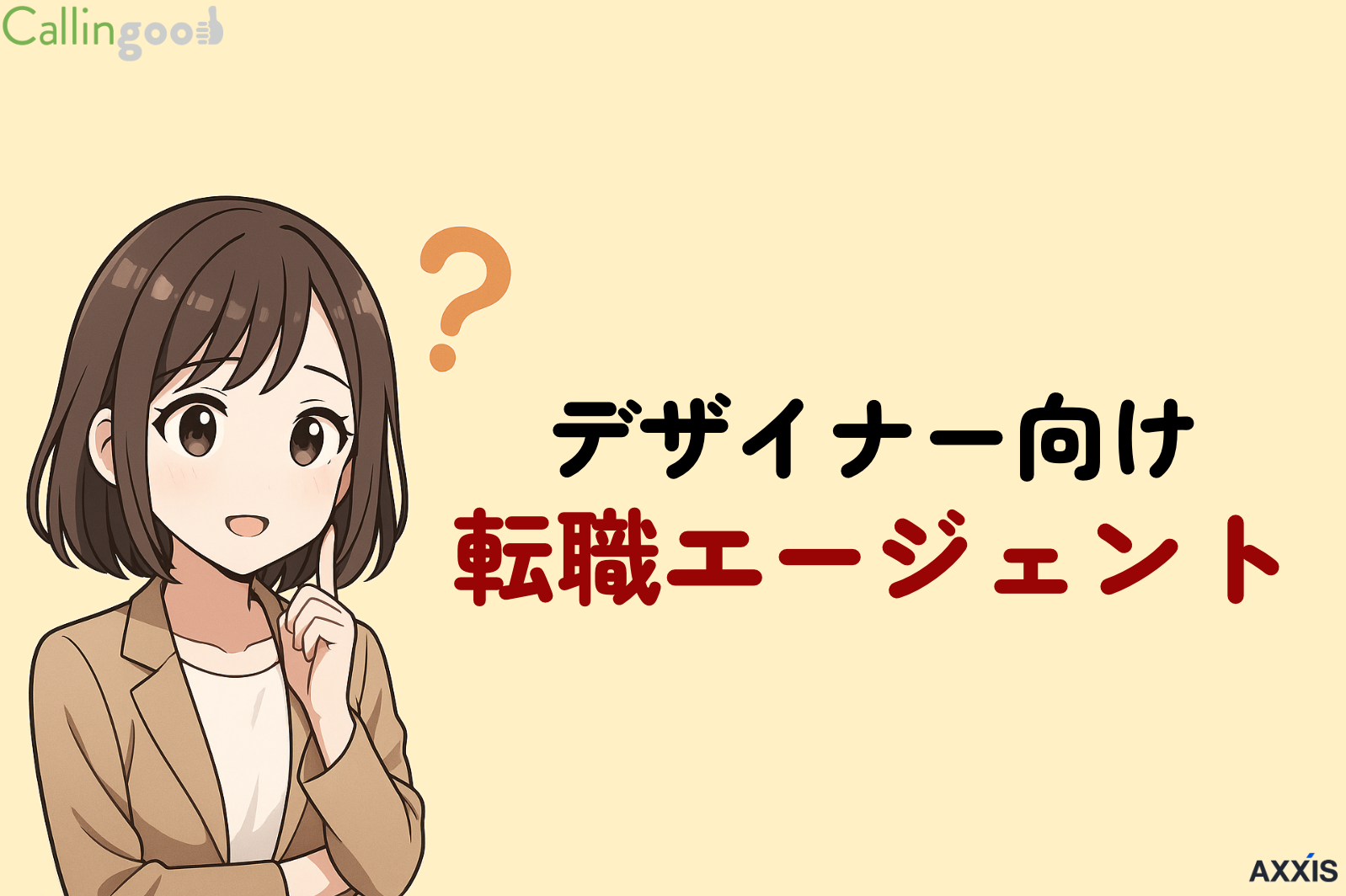 デザイナー向け転職エージェント・転職サイトを厳選