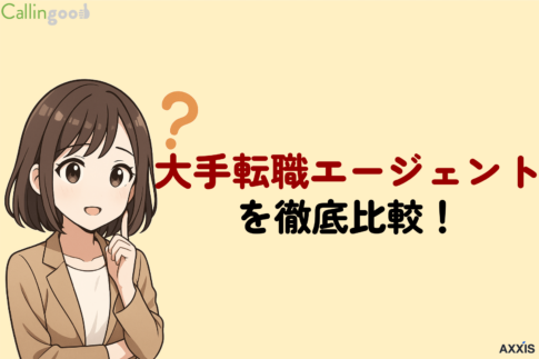 大手転職エージェント7社を徹底比較!大企業に強いのはどこ?