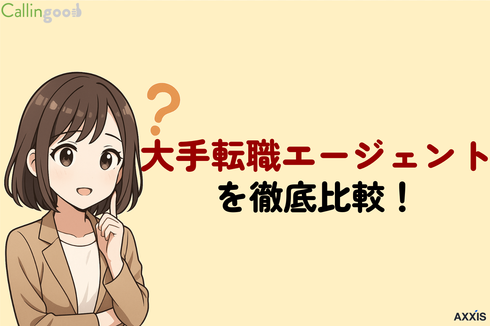 大手転職エージェント7社を徹底比較!大企業に強いのはどこ?