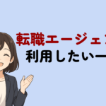 転職エージェント一覧!誰におすすめか・選ぶ際のポイント・特徴を解説