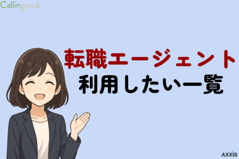 転職エージェント一覧!誰におすすめか・選ぶ際のポイント・特徴を解説