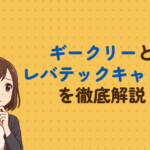 ギークリーとレバテックキャリアを徹底比較！領域の違いや強みをプロ目線で解説