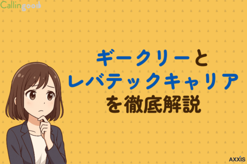 ギークリーとレバテックキャリアを徹底比較！領域の違いや強みをプロ目線で解説