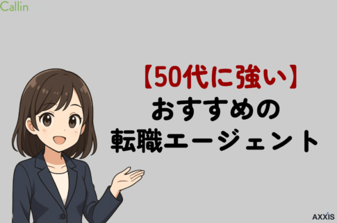 50代におすすめ転職エージェント・転職サイト