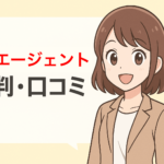 【独自調査】転職エージェントの評判・口コミを徹底比較！賢い選び方も解説