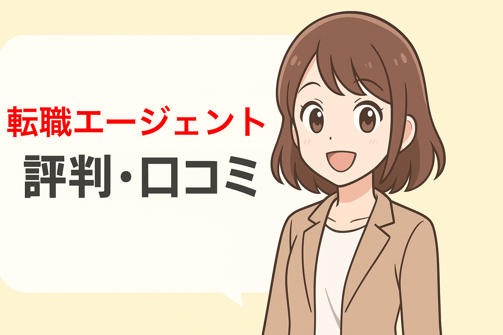 【独自調査】転職エージェントの評判・口コミを徹底比較！賢い選び方も解説