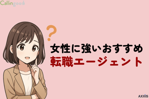 女性におすすめの転職エージェントを厳選