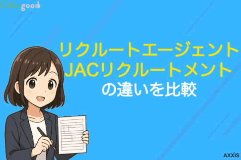 リクルートエージェントとJACリクルートメントを徹底比較