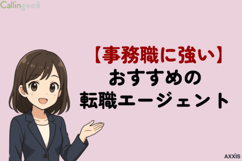 事務職に強いおすすめの転職エージェント8選!未経験でも成功させる方法も