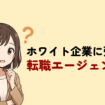 ホワイト企業に本当に強い転職エージェント特集！