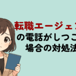 転職エージェントの電話がしつこい！回避・頻度を減らす対処法