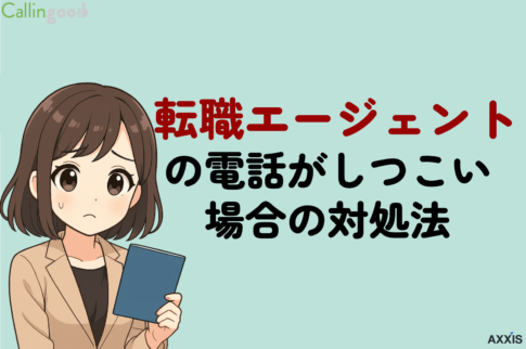 転職エージェントの電話がしつこい！回避・頻度を減らす対処法