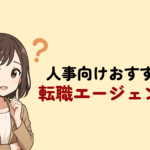 人事に強いおすすめ転職エージェント・転職サイト比較