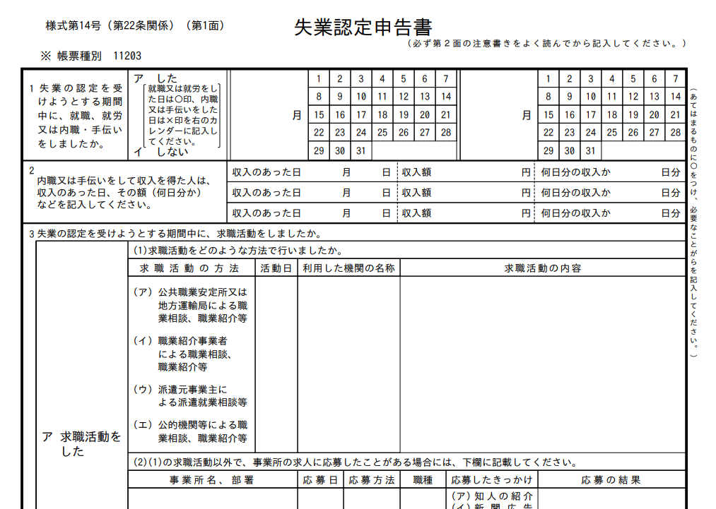 失業認定申告書