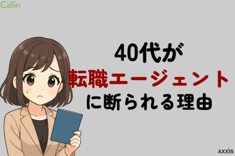 40代で転職エージェントに断られる理由と対策