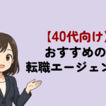 40代に本当におすすめの転職エージェント・転職サイト!選び方と活用のコツまで徹底解説