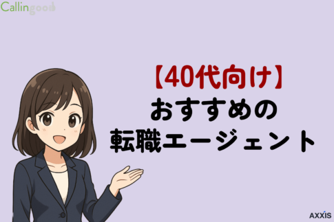 40代に本当におすすめの転職エージェント・転職サイト！選び方と活用のコツまで徹底解説