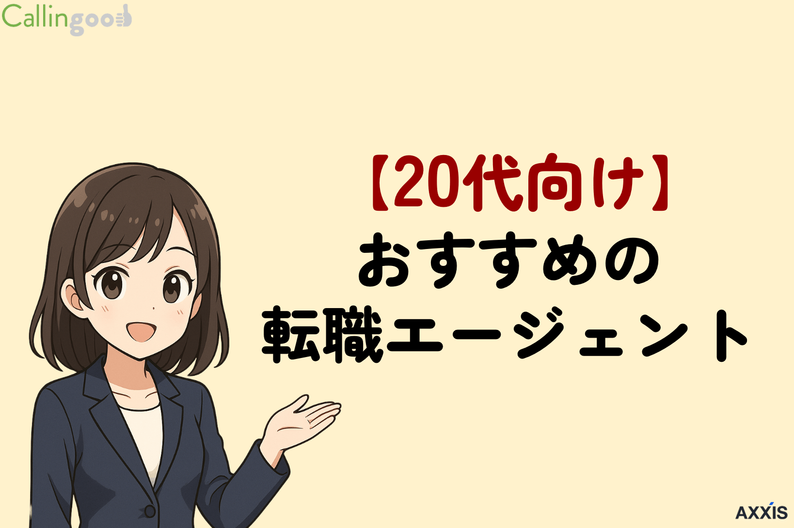 現役キャリアアドバイザーが20代にすすめる転職エージェント・転職サイト！選び方も解説