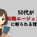 50代が転職エージェントに断られる理由と対策