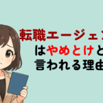 転職エージェントはやめとけと言われる8つの理由とは?利用するメリットとデメリットも解説