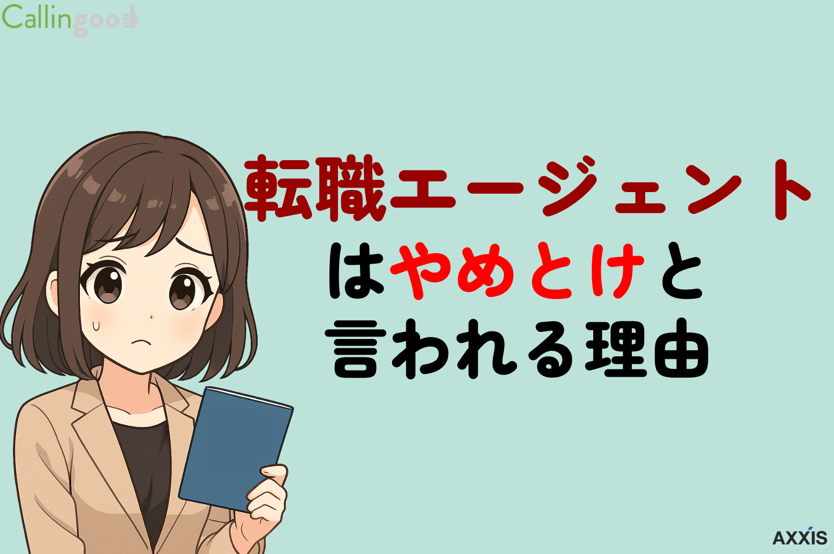 転職エージェントはやめとけと言われる8つの理由とは？利用するメリットとデメリットも解説
