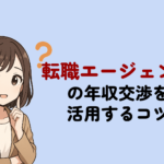 転職エージェントの年収交渉を活用するコツ！仕組み・タイミングをプロが解説
