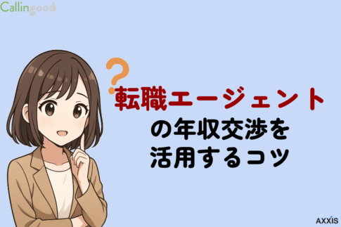 転職エージェントの年収交渉を活用するコツ!仕組み・タイミングをプロが解説