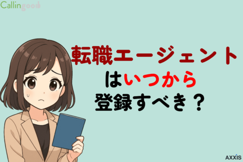 転職エージェントはいつから登録すべき?ベストな時期や相談だけもOKなのか解説