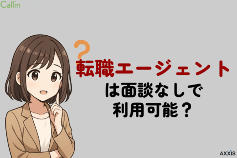 転職エージェントは面談なしで登録できる？対面せずに利用する方法と面談の断り方を解説