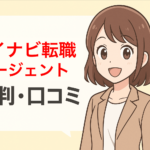 【利用者から調査】マイナビ転職エージェントの評判・口コミはひどい？断られた？