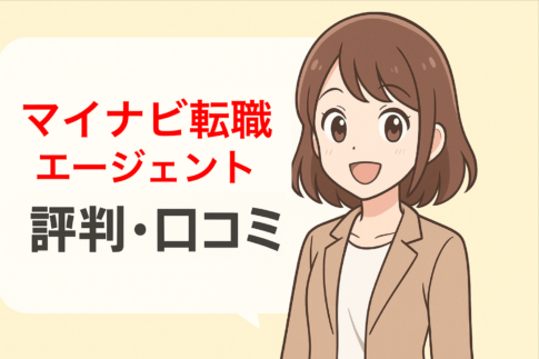 【利用者から調査】マイナビ転職エージェントの評判・口コミはひどい？断られた？