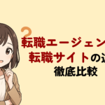 【早見表】転職エージェントと転職サイトの違いを解説!