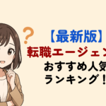 【最新版】転職エージェントおすすめ人気ランキング！それぞれの魅力を徹底比較