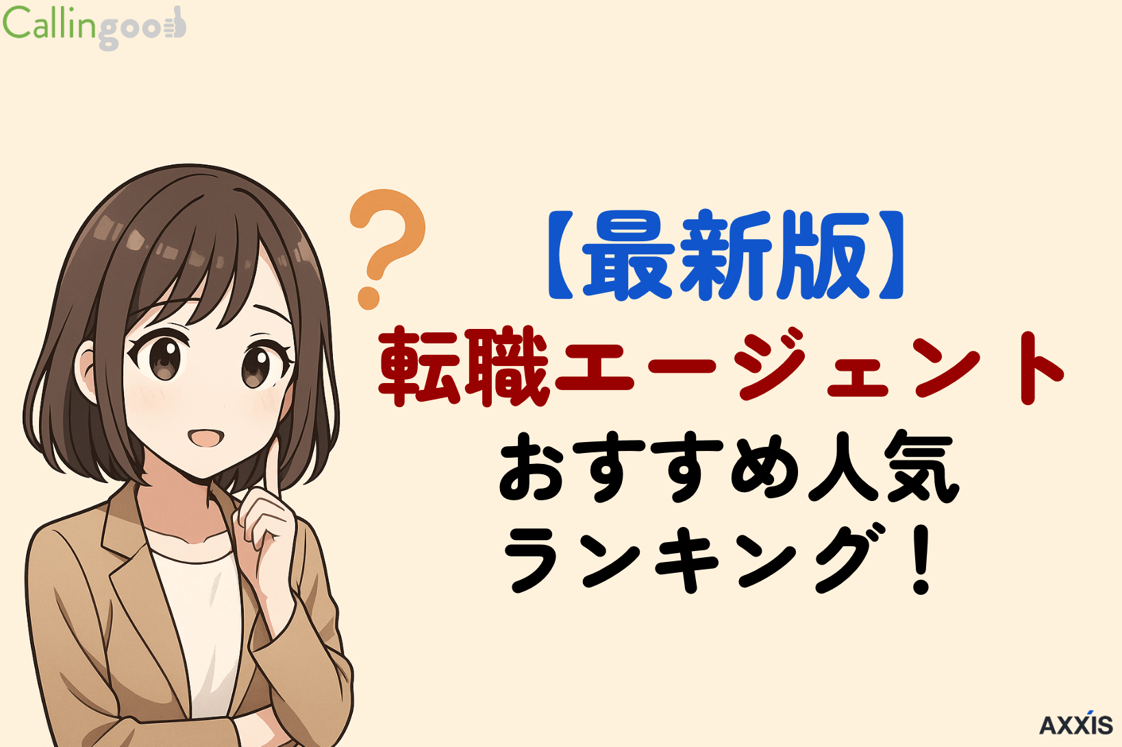 【最新版】転職エージェントおすすめ人気ランキング!それぞれの魅力を徹底比較