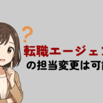 転職エージェントの担当変更は可能？相性が合わない場合の対処法と注意点も解説