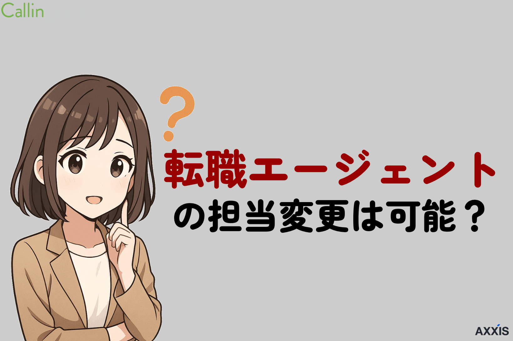 転職エージェントの担当変更は可能？相性が合わない場合の対処法と注意点も解説
