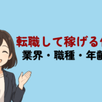 【転職して稼げる仕事】業界・職種・年齢別に紹介!成功させるステップも解説