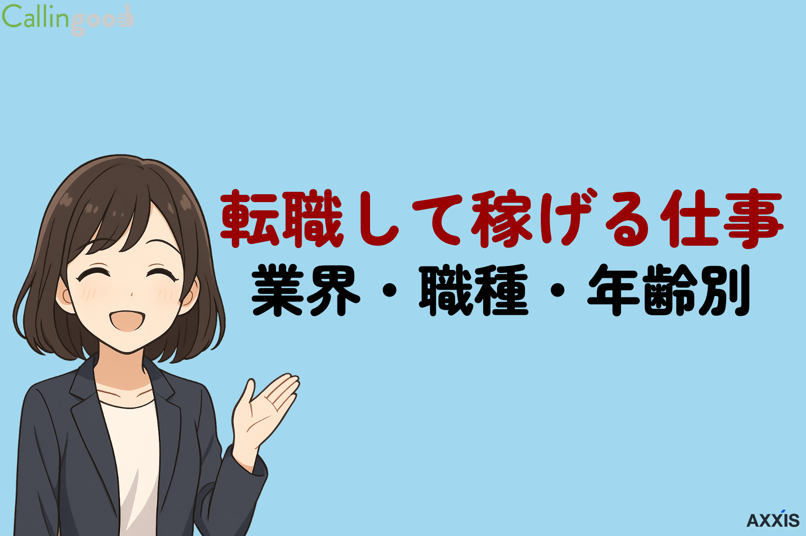 【転職して稼げる仕事】業界・職種・年齢別に紹介!成功させるステップも解説