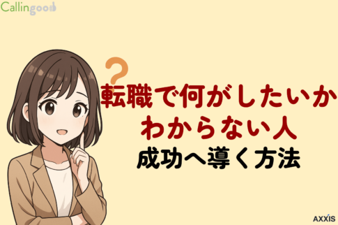 転職で何がしたいかわからない人必見！やりたくないことから絞り込む意外なステップ