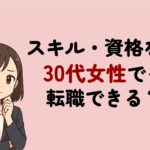スキル・資格なしの30代女性でも転職できる！未経験職種に挑戦する方法