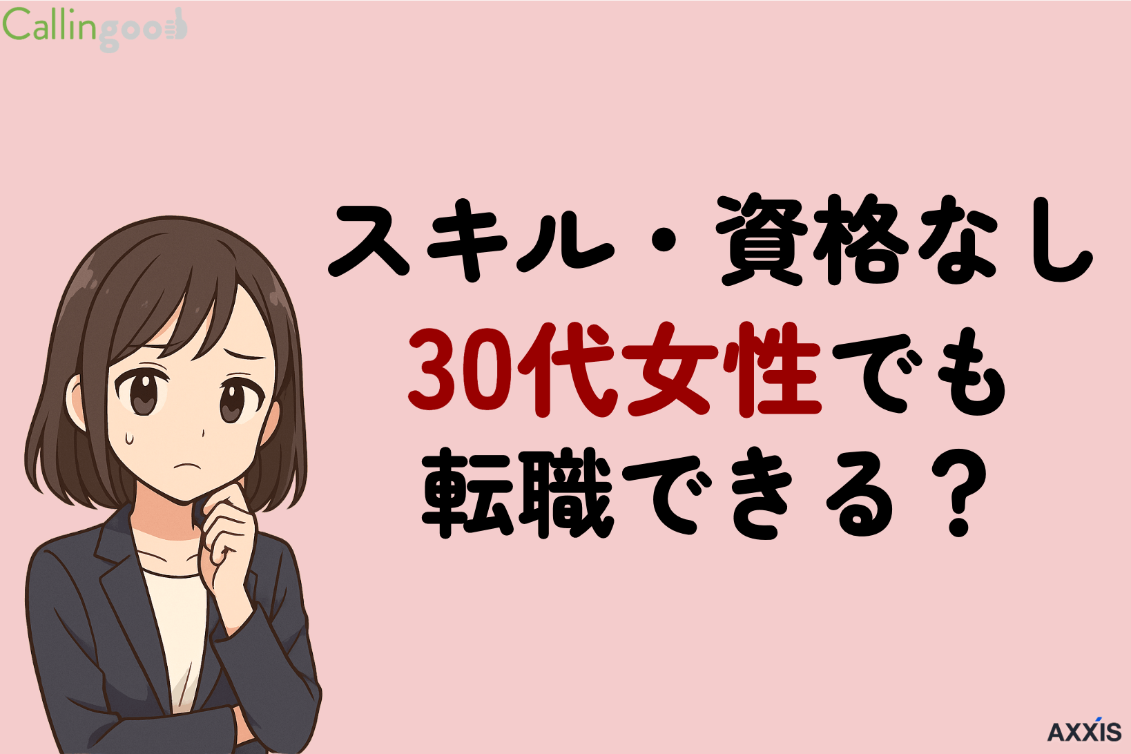スキル・資格なしの30代女性でも転職できる!未経験職種に挑戦する方法