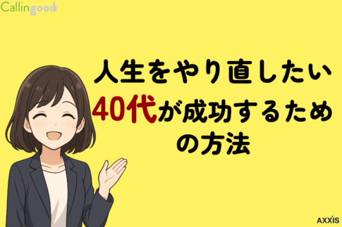 人生をやり直したい40代が成功するための4ステップ｜失敗する人と成功する人の違い