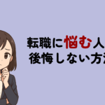 転職に悩む人が後悔しないための判断基準!NG行動も解説
