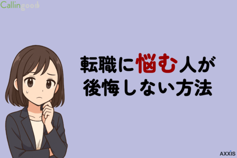 転職に悩む人が後悔しないための判断基準！NG行動も解説
