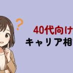 キャリア相談は40代からでも遅くない！本当におすすめの相談先3選と選び方を徹底解説