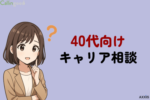 キャリア相談は40代からでも遅くない!本当におすすめの相談先3選と選び方を徹底解説