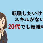 転職したいけどスキルがない20代でも転職可能!理由と秘訣を解説